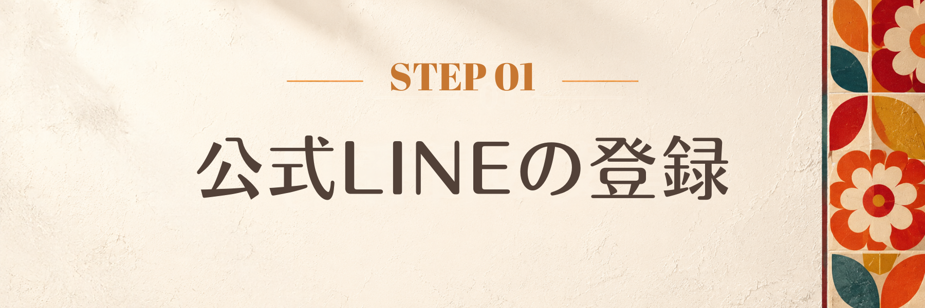 公式LINEの登録