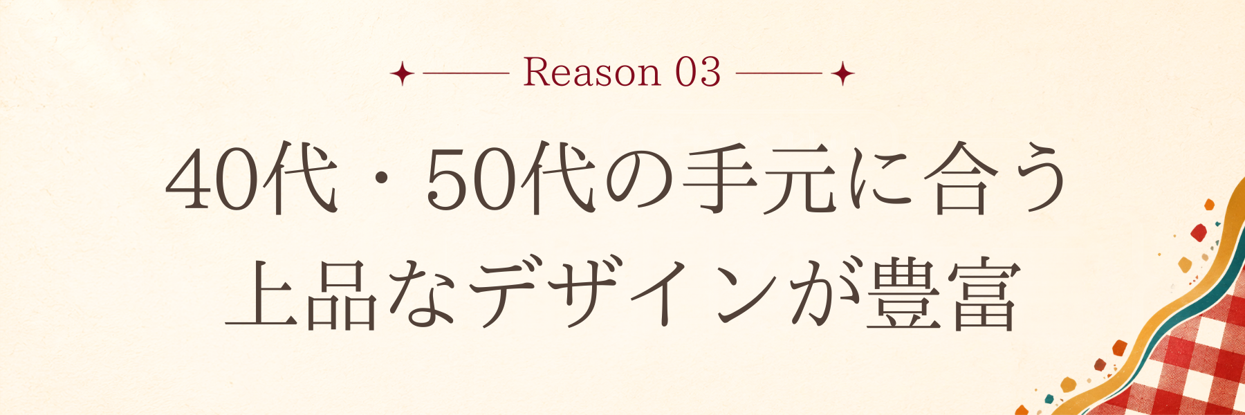 40代・50代の手元に合う上品なデザインが豊富