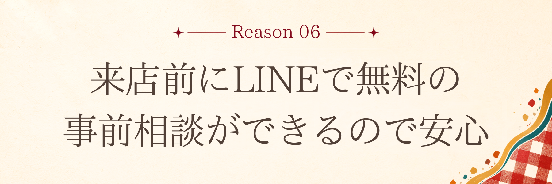 来店前にLINEで無料の事前相談ができるので安心